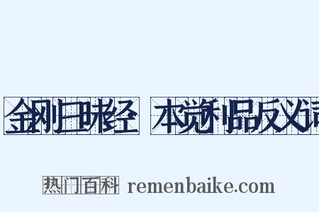 金刚三昧经·本觉利品反义词是什么意思的图片